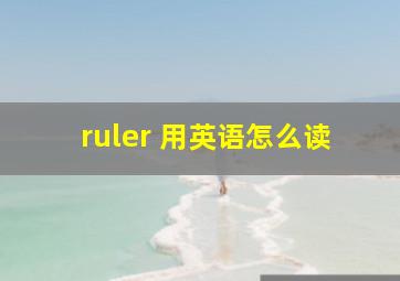 ruler 用英语怎么读